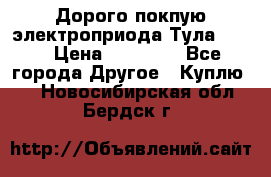 Дорого покпую электроприода Тула auma › Цена ­ 85 500 - Все города Другое » Куплю   . Новосибирская обл.,Бердск г.